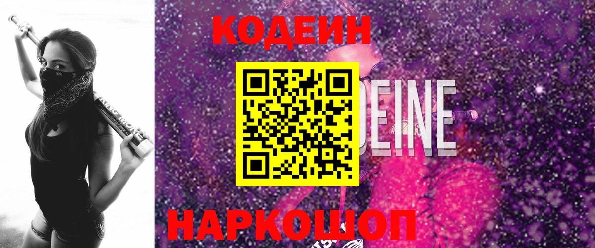 Codein напиток Lean (лин)  Вход с VPN  Камень-на-Оби 